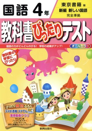 教科書ぴったりテスト 国語4年 東京書籍版