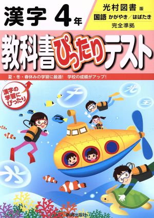 教科書ぴったりテスト 漢字4年 光村図書版