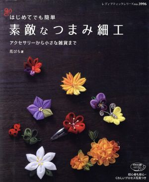 素敵なつまみ細工 レディブティックシリーズ