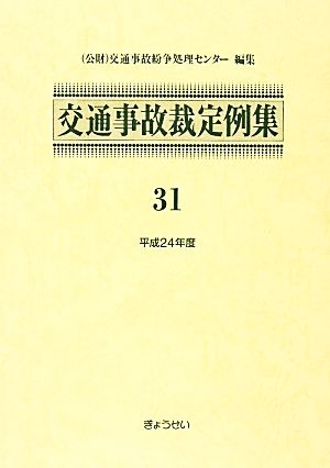 交通事故裁定例集(31(平成24年度))