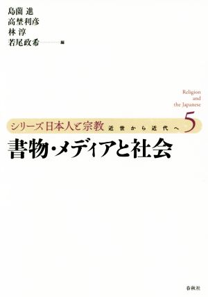 書物・メディアと社会 シリーズ日本人と宗教5近世から近代へ