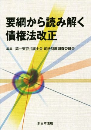 要綱から読み解く債権法改正