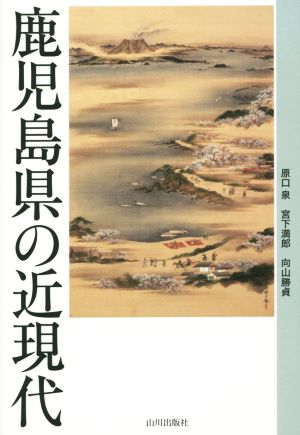 鹿児島県の近現代