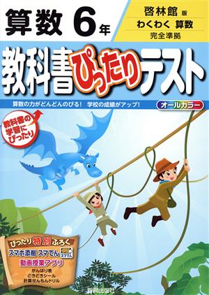 教科書ぴったりテスト 算数6年 啓林館版