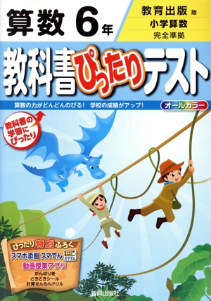 教科書ぴったりテスト 算数6年 教育出版版