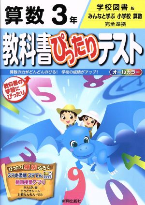 教科書ぴったりテスト 算数3年 学校図書版