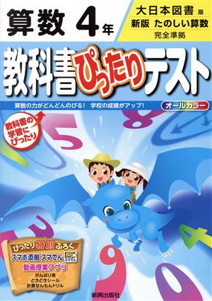 教科書ぴったりテスト 算数4年 大日本図書版