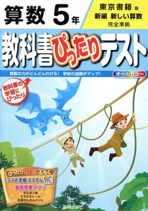 教科書ぴったりテスト 算数5年 東京書籍版