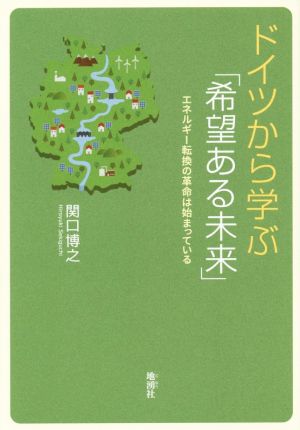 ドイツから学ぶ「希望ある未来」