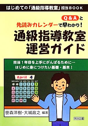 Q&Aと先読みカレンダーで早わかり！通級指導教室運営ガイド はじめての「通級指導教室」担当BOOK