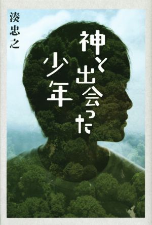 神と出会った少年