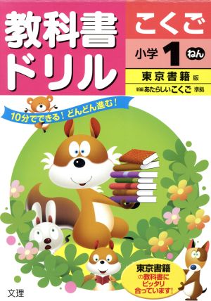 教科書ドリル こくご 小学1年 東京書籍版