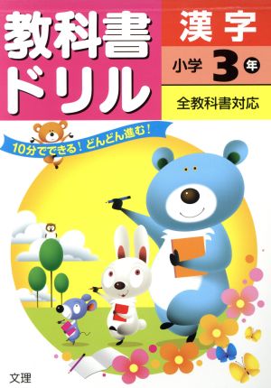 教科書ドリル 漢字 小学3年 全教科書対応