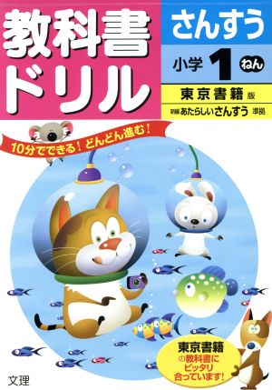 教科書ドリル さんすう 小学1ねん 東京書籍版