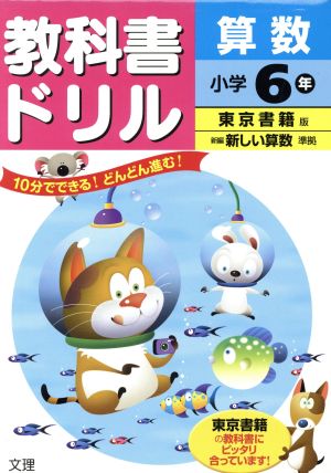 教科書ドリル 算数 小学6年 東京書籍版