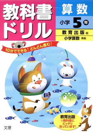 教科書ドリル 算数 小学5年 教育出版版