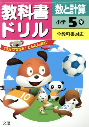 教科書ドリル 数と計算 小学5年 全教科書対応