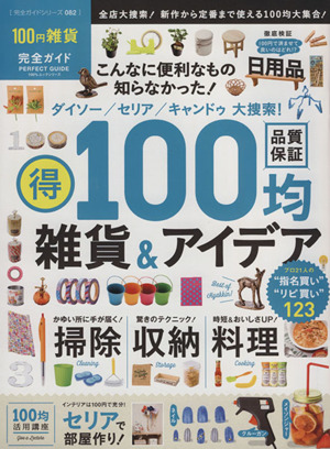 100円雑貨完全ガイド 100%ムックシリーズ完全ガイドシリーズ082