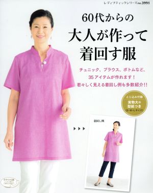 60代からの大人が作って着回す服 レディブティックシリーズno.3991