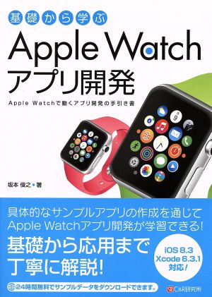 基礎から学ぶ Apple Watch アプリ開発Apple Watchで動くアプリ開発の手引き書