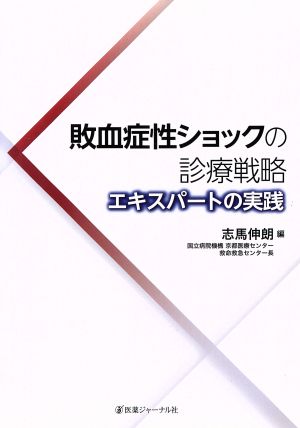 敗血症性ショックの診療戦略 エキスパートの実践