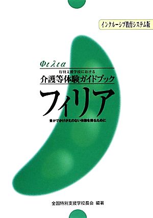 フィリア 特別支援学校における介護等体験ガイドブック 豊かでかけがえのない体験を得るために インクルーシブ教育システム版