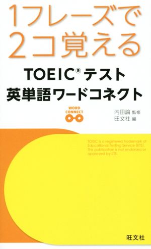 1フレーズで2コ覚える TOEICテスト 英単語ワードコネクト