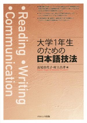 大学1年生のための日本語技法