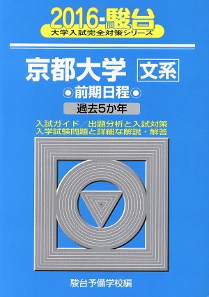 京都大学 文系 前期日程(2016) 駿台大学入試完全対策シリーズ