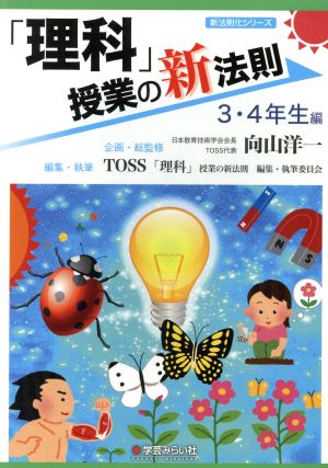 「理科」授業の新法則 3・4年生編 新法則化シリーズ