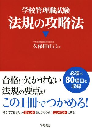 学校管理職試験 法規の攻略法