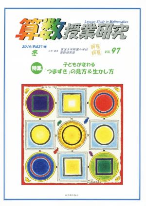 算数授業研究(VOL.97) 特集 子どもが変わる「つまずき」の見方&生かし方