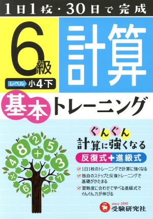 小学基本トレーニング 計算6級 小4・下