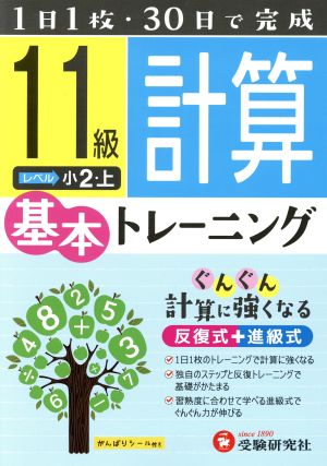 小学基本トレーニング 計算11級 小2・上