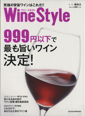 ワインスタイル究極の安旨ワインはこれだ!!日経MOOK