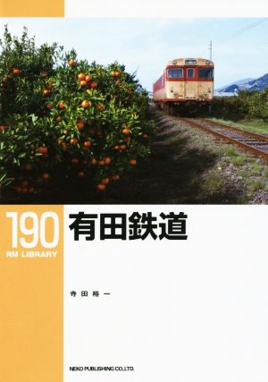 有田鉄道 RM LIBRARY190