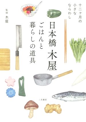 日本橋木屋 ごはんと暮らしの道具 十二ヶ月の小さなならわし