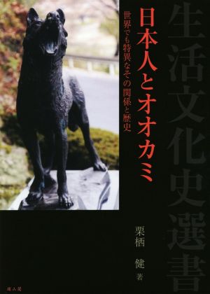 日本人とオオカミ 世界でも特異なその関係と歴史 生活文化史選書