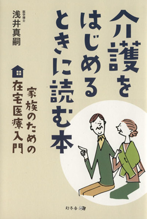 介護をはじめるときに読む本 家族のための在宅医療入門