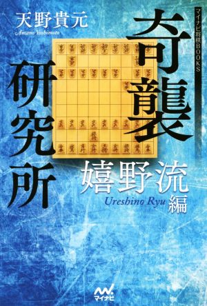 奇襲研究所 嬉野流編 マイナビ将棋BOOKS