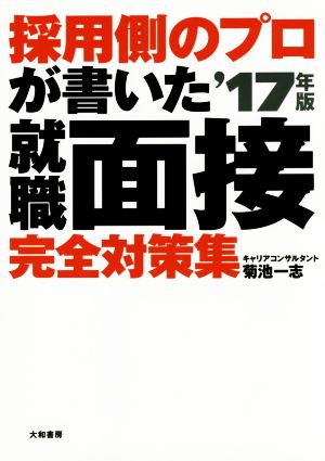 就職面接 完全対策集('17年版) 採用側のプロが書いた