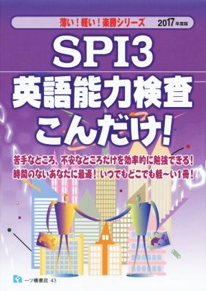 SPI3 英語能力検査こんだけ！(2017年度版) 薄い！軽い！楽勝シリーズ