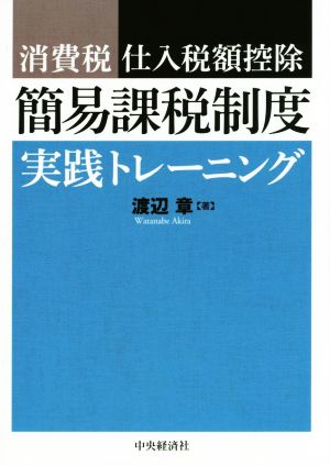 簡易課税制度実践トレーニング 消費税仕入税額控除