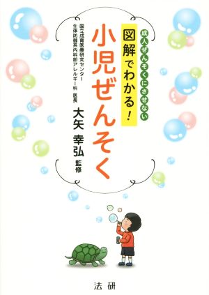 図解でわかる！小児ぜんそく