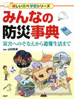 みんなの防災事典 災害へのそなえから避難生活まで 楽しい調べ学習シリーズ