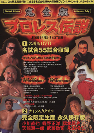 完全版！プロレス伝説 宝島MOOK