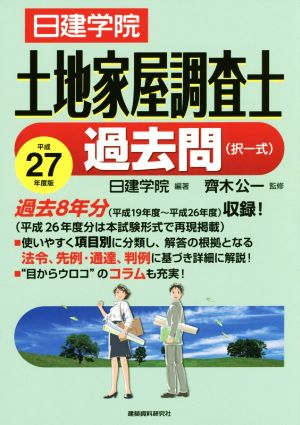 日建学院 土地家屋調査士過去問(択一式)(平成27年度版)