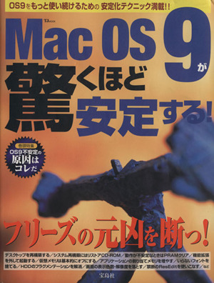 Mac OS 9が驚くほど安定する！ フリーズの元凶を断つ！ TJ MOOK