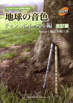 地球の音色 ティン・ホイッスル編 改訂版 はじめてふれる世界の楽器