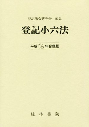 登記小六法(平成26/27年合併版)